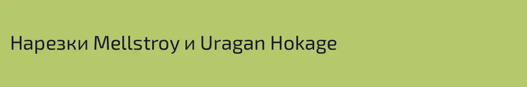 Нарезки Mellstroy и Uragan Hokage